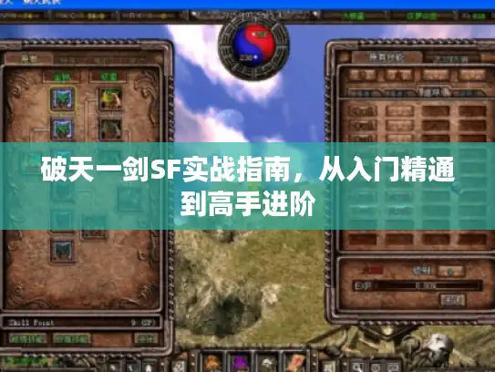 破天一剑SF实战指南，从入门精通到高手进阶