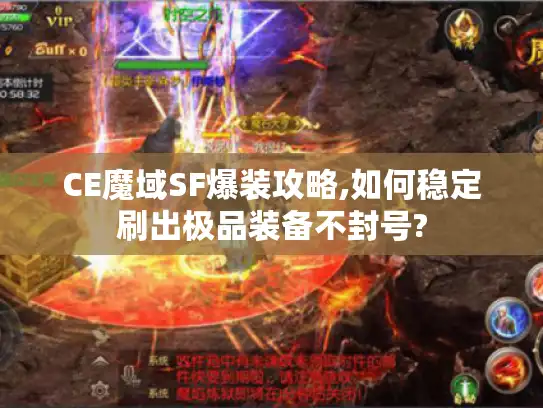 CE魔域SF爆装攻略,如何稳定刷出极品装备不封号? CE魔域SF爆装攻略,如何稳定刷出极品装备不封号?