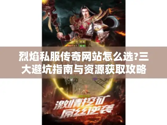 烈焰私服传奇网站怎么选?三大避坑指南与资源获取攻略