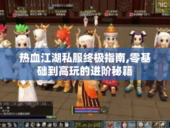 热血江湖私服终极指南,零基础到高玩的进阶秘籍
