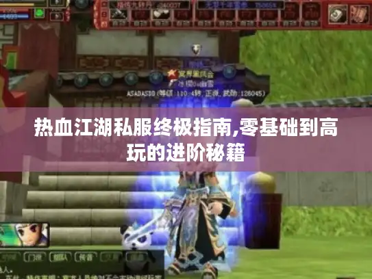 热血江湖私服终极指南,零基础到高玩的进阶秘籍