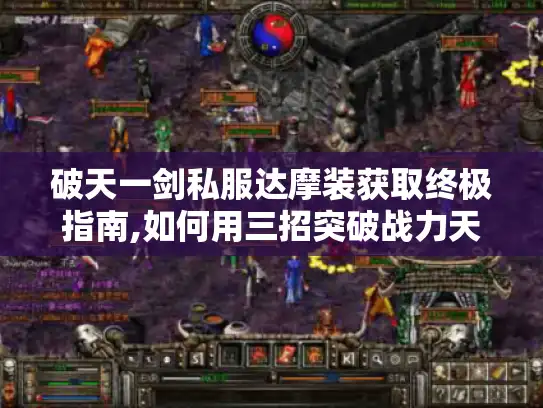 破天一剑私服达摩装获取终极指南,如何用三招突破战力天花板? 破天一剑私服达摩装获取终极指南,如何用三招突破战力天花板?