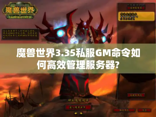 魔兽世界3.35私服GM命令如何高效管理服务器?