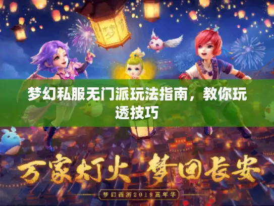 梦幻私服无门派玩法指南,教你玩透技巧 梦幻私服无门派玩法指南,教你玩透技巧