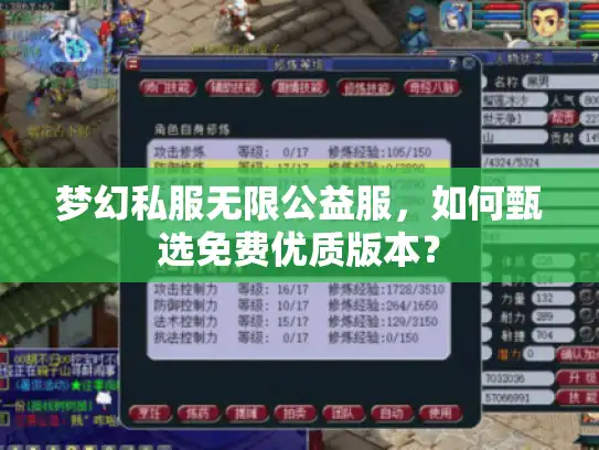 梦幻私服无限公益服,如何甄选免费优质版本? 梦幻私服无限公益服,如何甄选免费优质版本?