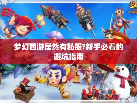 梦幻西游居然有私服?新手必看的避坑指南 梦幻西游居然有私服?新手必看的避坑指南