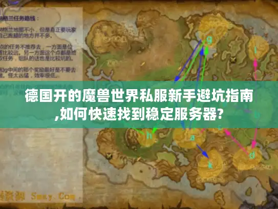 德国开的魔兽世界私服新手避坑指南,如何快速找到稳定服务器?