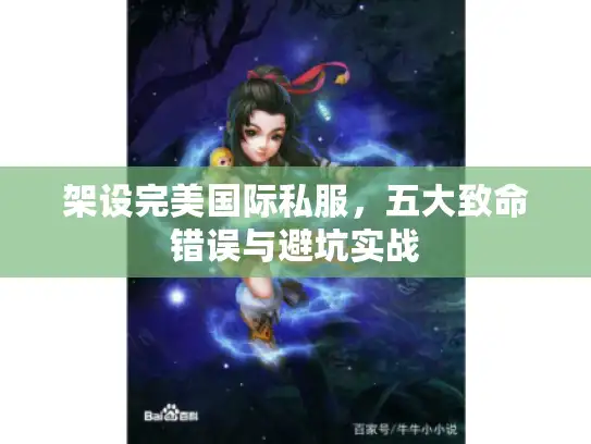 架设完美国际私服，五大致命错误与避坑实战
