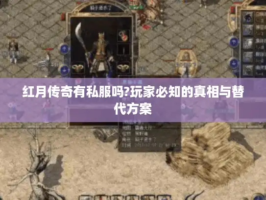 红月传奇有私服吗?玩家必知的真相与替代方案