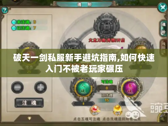 破天一剑私服新手避坑指南,如何快速入门不被老玩家碾压