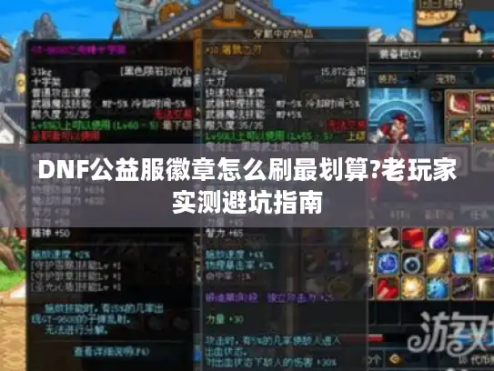 DNF公益服徽章怎么刷最划算?老玩家实测避坑指南