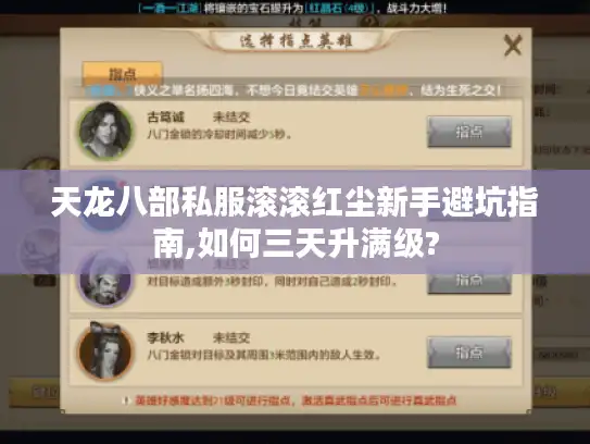 天龙八部私服滚滚红尘新手避坑指南,如何三天升满级? 天龙八部私服滚滚红尘新手避坑指南,如何三天升满级?