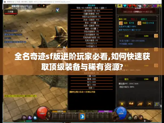 全名奇迹sf版进阶玩家必看,如何快速获取顶级装备与稀有资源?