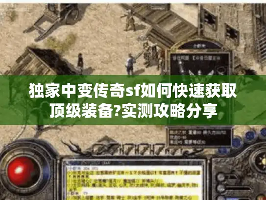 独家中变传奇sf如何快速获取顶级装备?实测攻略分享
