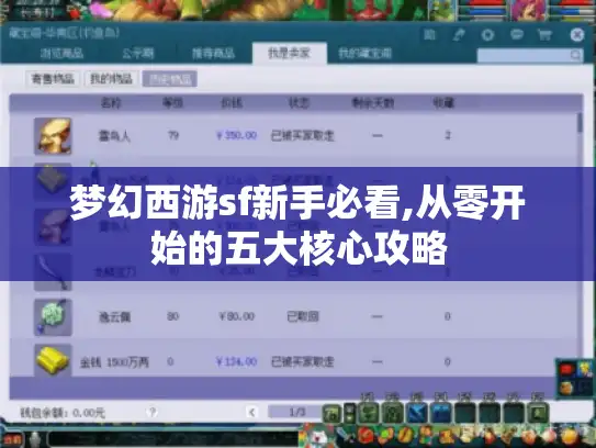 梦幻西游sf新手必看,从零开始的五大核心攻略 梦幻西游sf新手必看,从零开始的五大核心攻略