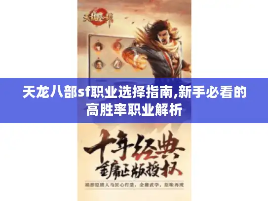 天龙八部sf职业选择指南,新手必看的高胜率职业解析 天龙八部sf职业选择指南,新手必看的高胜率职业解析