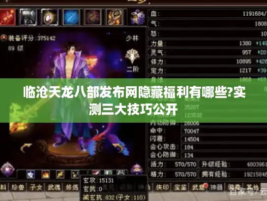 临沧天龙八部发布网隐藏福利有哪些?实测三大技巧公开
