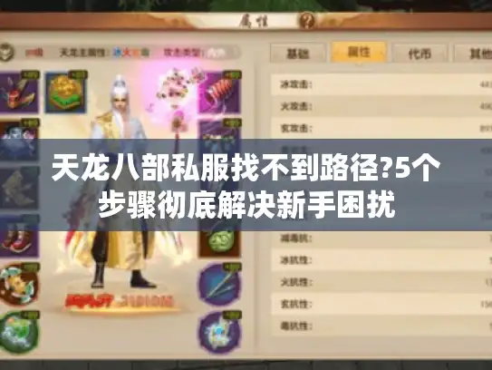天龙八部私服找不到路径?5个步骤彻底解决新手困扰