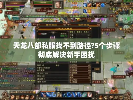 天龙八部私服找不到路径?5个步骤彻底解决新手困扰