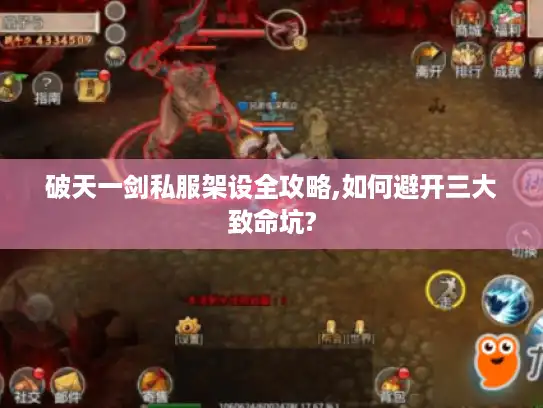 破天一剑私服架设全攻略,如何避开三大致命坑?