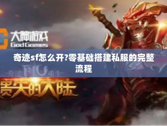 奇迹sf怎么开?零基础搭建私服的完整流程