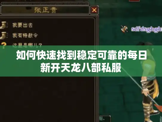 如何快速找到稳定可靠的每日新开天龙八部私服 如何快速找到稳定可靠的每日新开天龙八部私服
