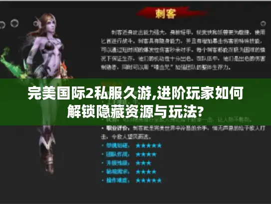 完美国际2私服久游,进阶玩家如何解锁隐藏资源与玩法? 完美国际2私服久游,进阶玩家如何解锁隐藏资源与玩法?