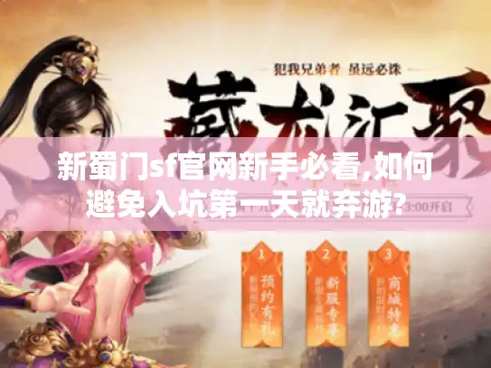 新蜀门sf官网新手必看,如何避免入坑第一天就弃游? 新蜀门sf官网新手必看,如何避免入坑第一天就弃游?