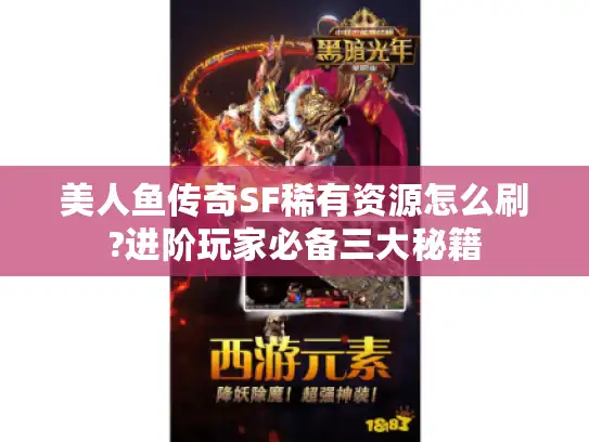 美人鱼传奇SF稀有资源怎么刷?进阶玩家必备三大秘籍