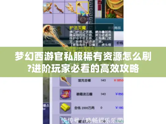 梦幻西游官私服稀有资源怎么刷?进阶玩家必看的高效攻略 梦幻西游官私服稀有资源怎么刷?进阶玩家必看的高效攻略