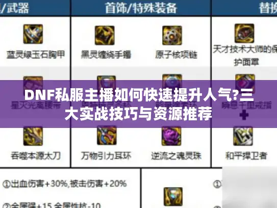DNF私服主播如何快速提升人气?三大实战技巧与资源推荐
