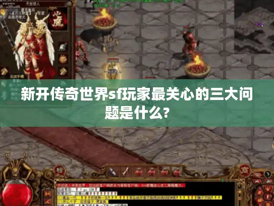 新开传奇世界sf玩家最关心的三大问题是什么?