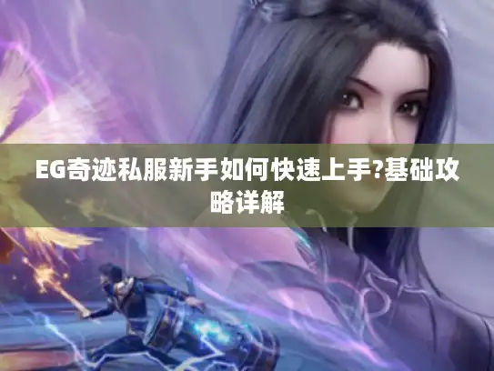 EG奇迹私服新手如何快速上手?基础攻略详解 EG奇迹私服新手如何快速上手?基础攻略详解