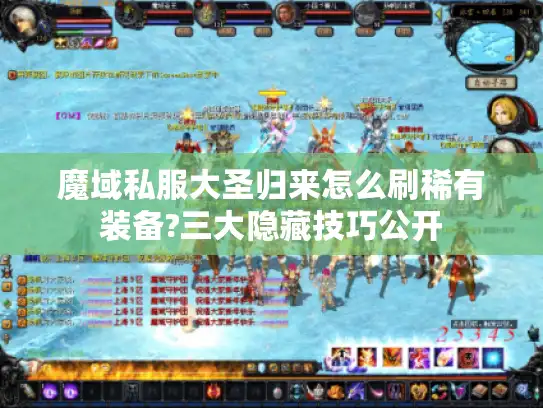 魔域私服大圣归来怎么刷稀有装备?三大隐藏技巧公开