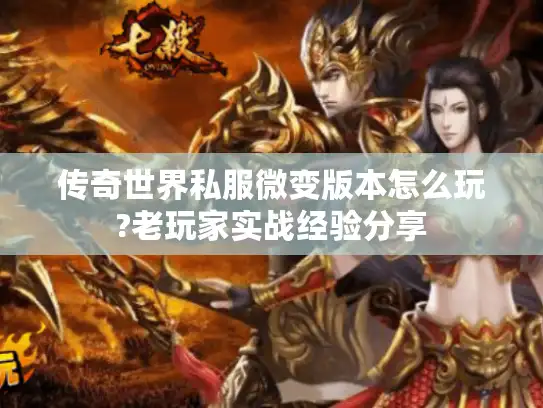 传奇世界私服微变版本怎么玩?老玩家实战经验分享