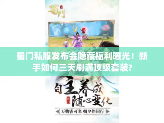蜀门私服发布会隐藏福利曝光！新手如何三天刷满顶级套装?