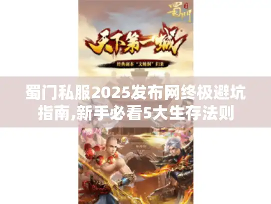 蜀门私服2025发布网终极避坑指南,新手必看5大生存法则