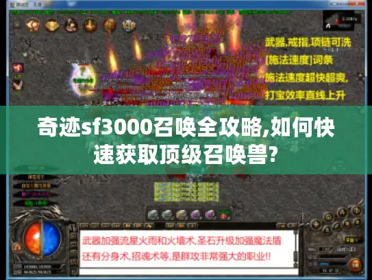 奇迹sf3000召唤全攻略,如何快速获取顶级召唤兽? 奇迹sf3000召唤全攻略,如何快速获取顶级召唤兽?