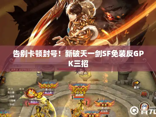 告别卡顿封号！新破天一剑SF免装反GPK三招