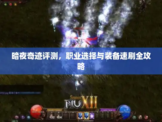 暗夜奇迹评测,职业选择与装备速刷全攻略 暗夜奇迹评测,职业选择与装备速刷全攻略
