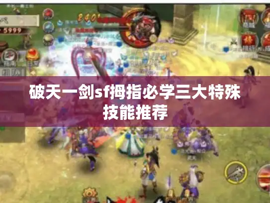 破天一剑sf拇指必学三大特殊技能推荐 破天一剑sf拇指必学三大特殊技能推荐