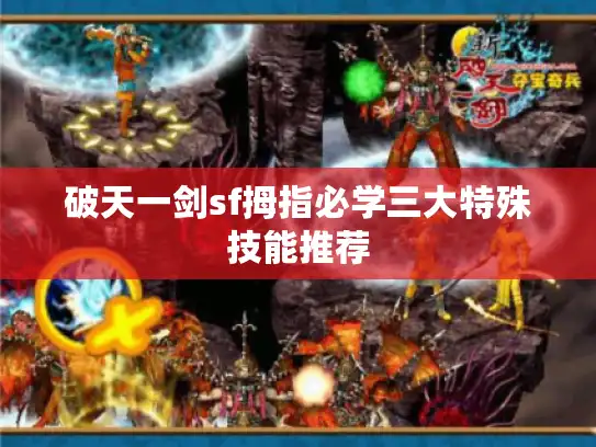 破天一剑sf拇指必学三大特殊技能推荐 破天一剑sf拇指必学三大特殊技能推荐