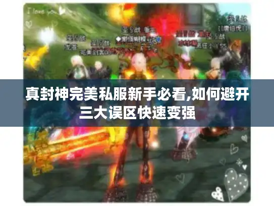 真封神完美私服新手必看,如何避开三大误区快速变强