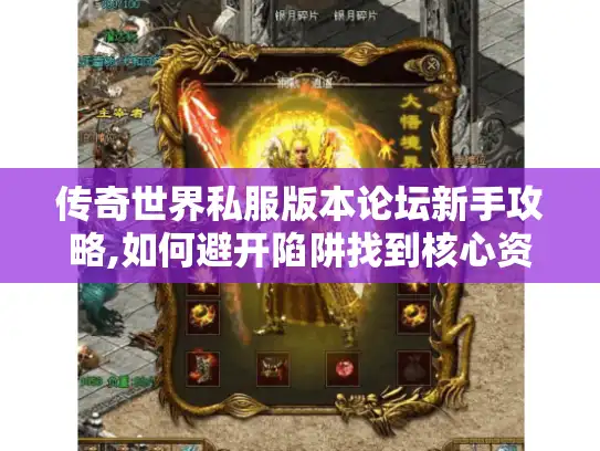 传奇世界私服版本论坛新手攻略,如何避开陷阱找到核心资源? 传奇世界私服版本论坛新手攻略,如何避开陷阱找到核心资源?