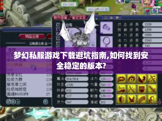 梦幻私服游戏下载避坑指南,如何找到安全稳定的版本?