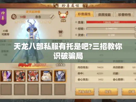 天龙八部私服有托是吧?三招教你识破骗局