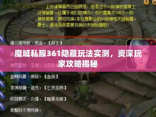 魔域私服361隐藏玩法实测，资深玩家攻略揭秘