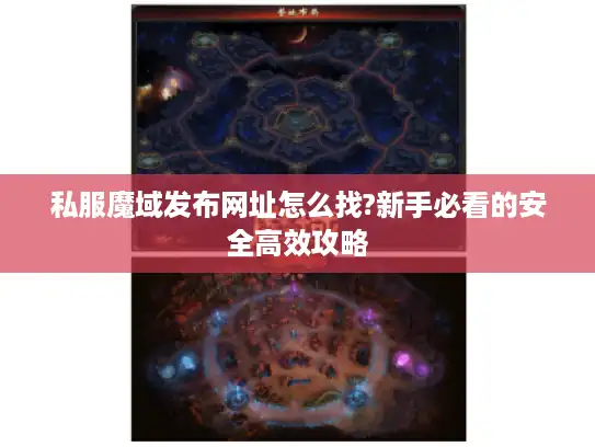 私服魔域发布网址怎么找?新手必看的安全高效攻略 私服魔域发布网址怎么找?新手必看的安全高效攻略