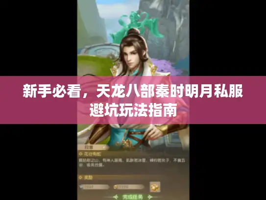 新手必看，天龙八部秦时明月私服避坑玩法指南