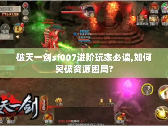 破天一剑sf007进阶玩家必读,如何突破资源困局?